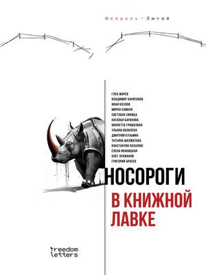 cover image of Носороги в книжной лавке